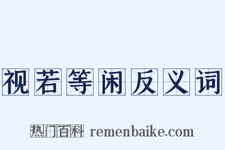 视若等闲反义词是什么意思的图片